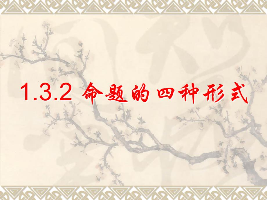 1.3.2命题的四种形式 (2)_第1页