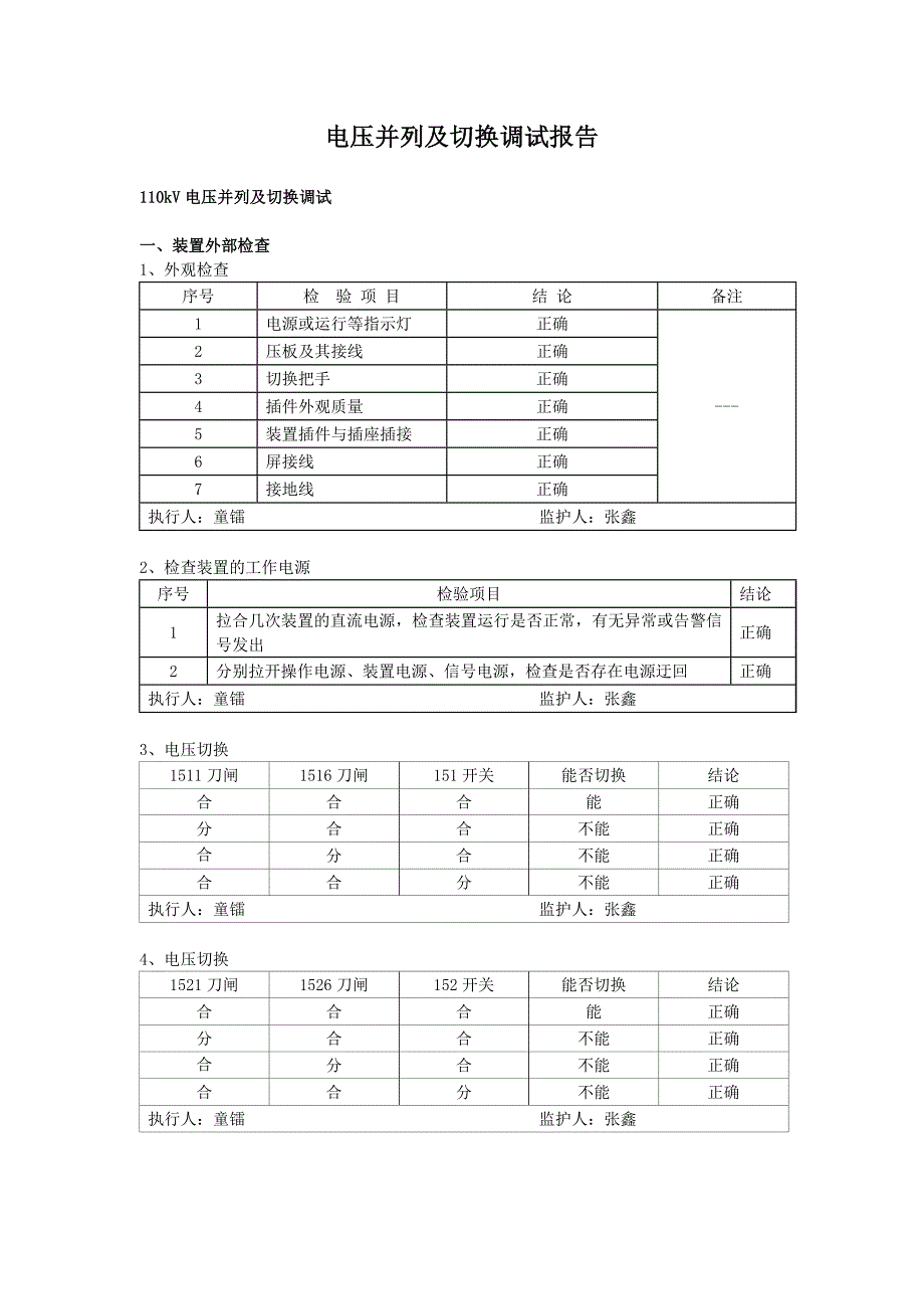 电压切换及并列调试报告_第1页