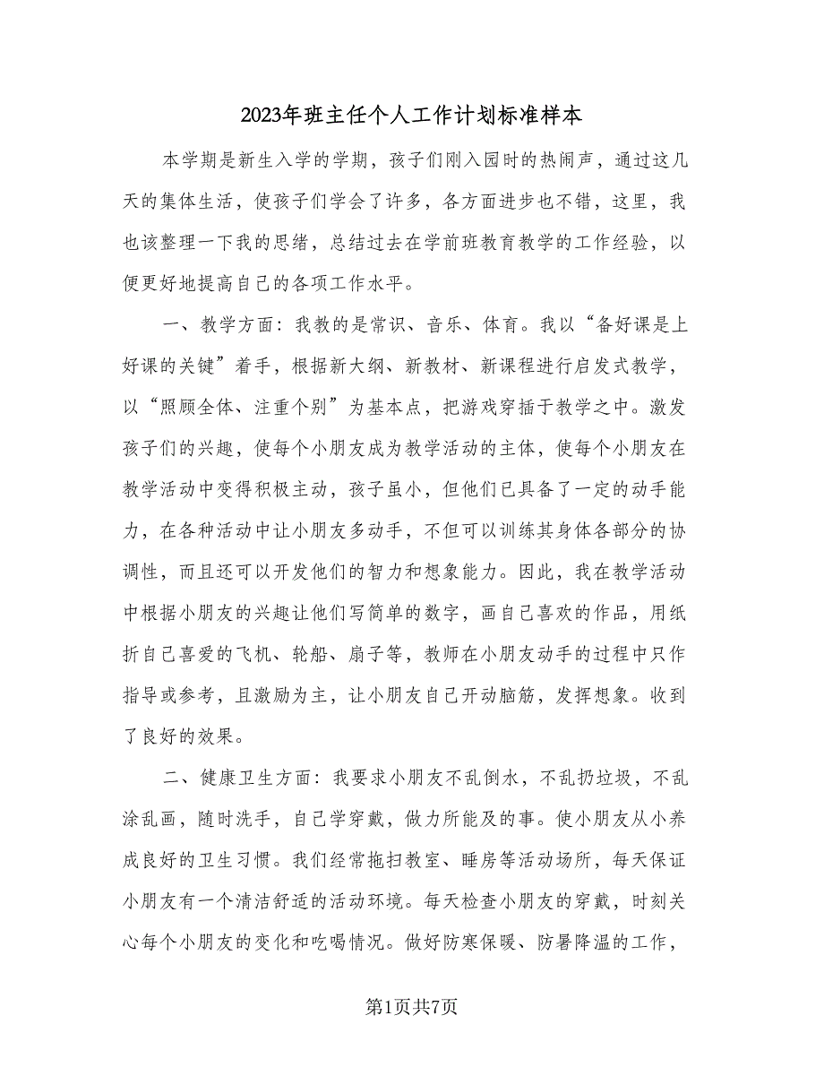 2023年班主任个人工作计划标准样本（3篇）.doc_第1页