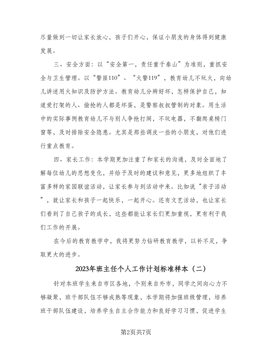 2023年班主任个人工作计划标准样本（3篇）.doc_第2页