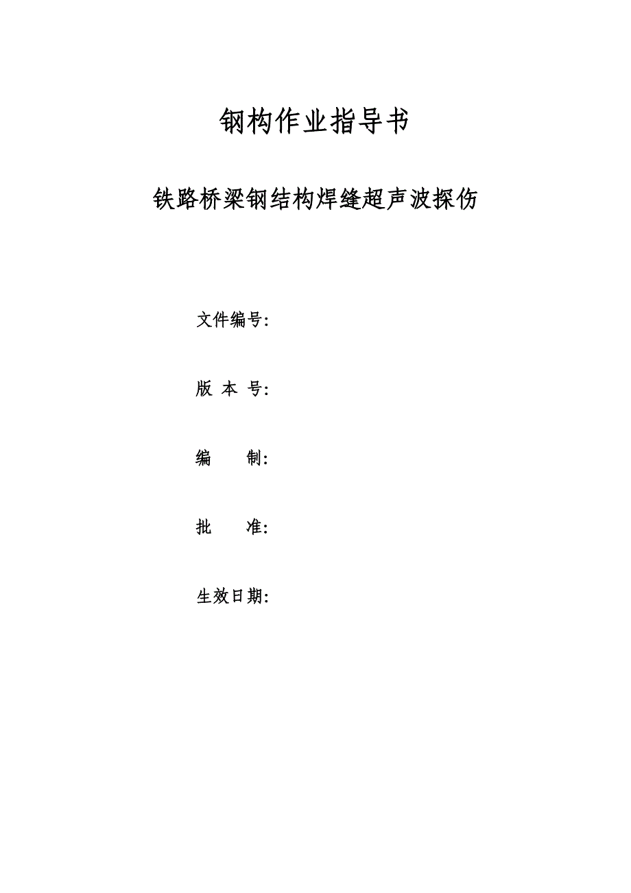 铁路桥梁钢结构焊缝超声波探伤实施细则_第1页