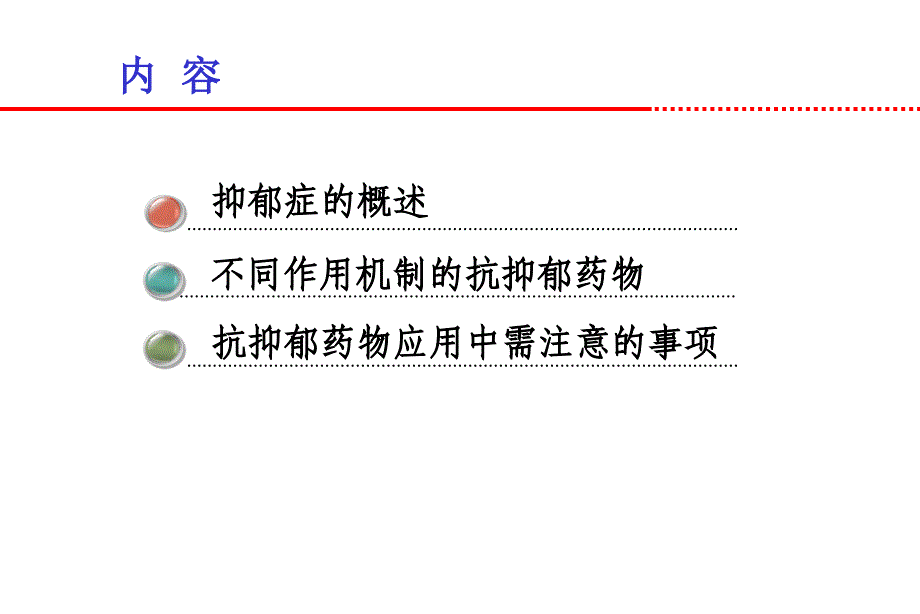 抗抑郁药的使用廖晓飞课件_第1页