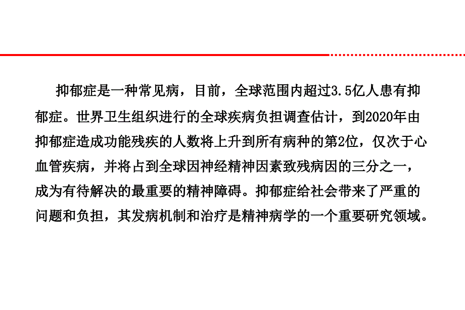 抗抑郁药的使用廖晓飞课件_第2页