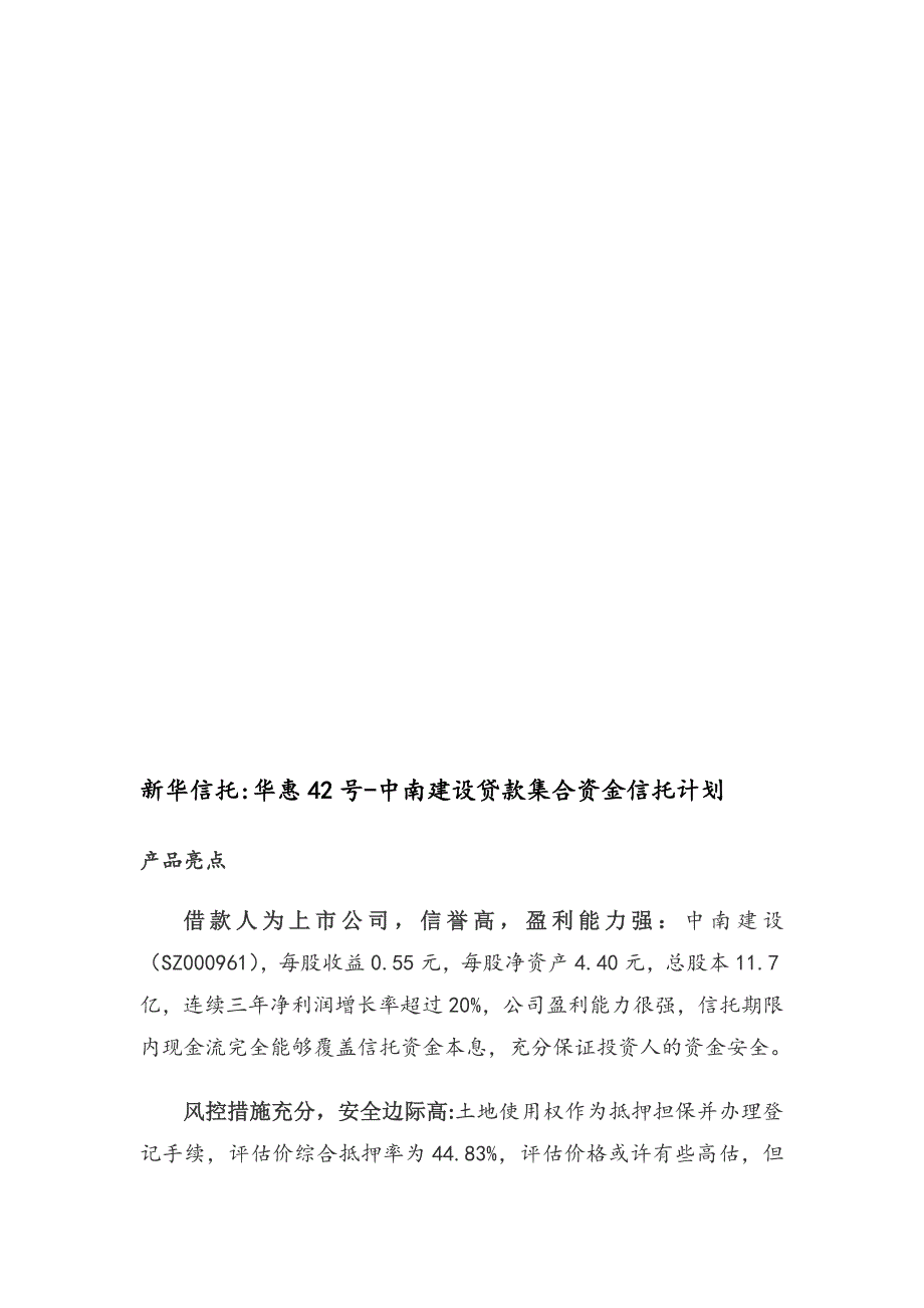 新华信托：华惠42号中南建设贷款集合资金信托计划_第1页