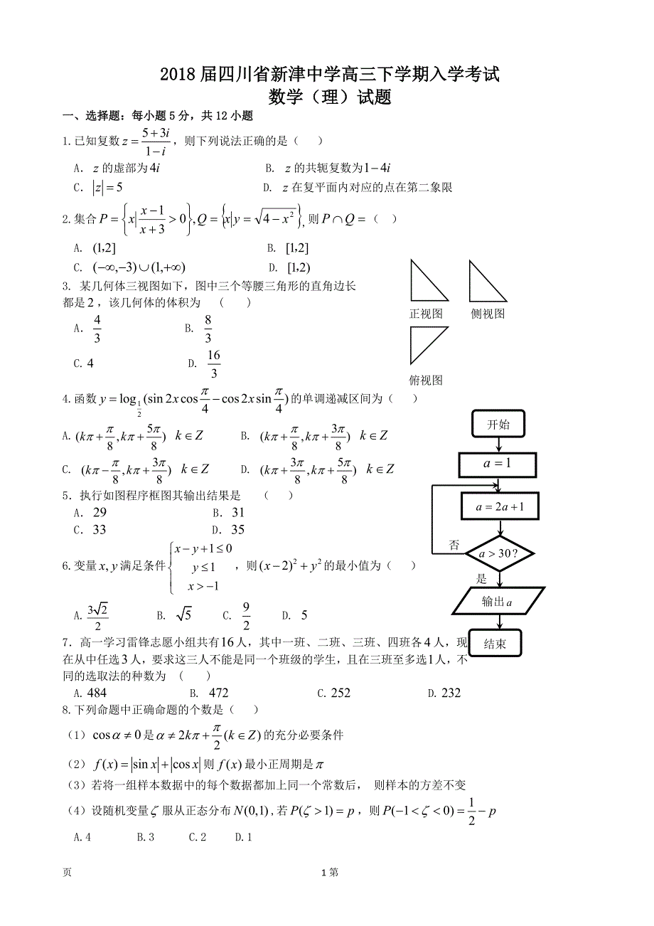 2018年四川省新津中学高三下学期入学考试数学（理）试题_第1页