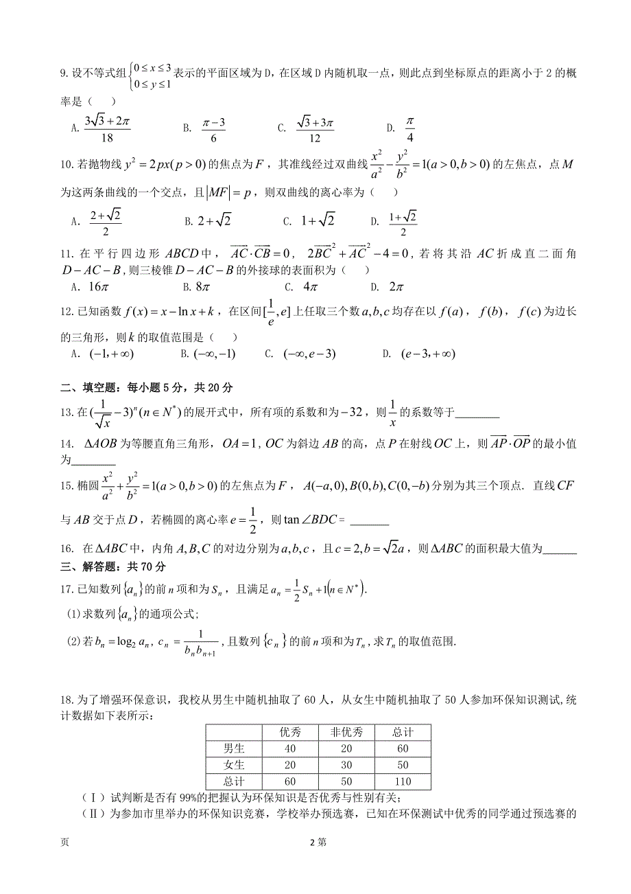 2018年四川省新津中学高三下学期入学考试数学（理）试题_第2页