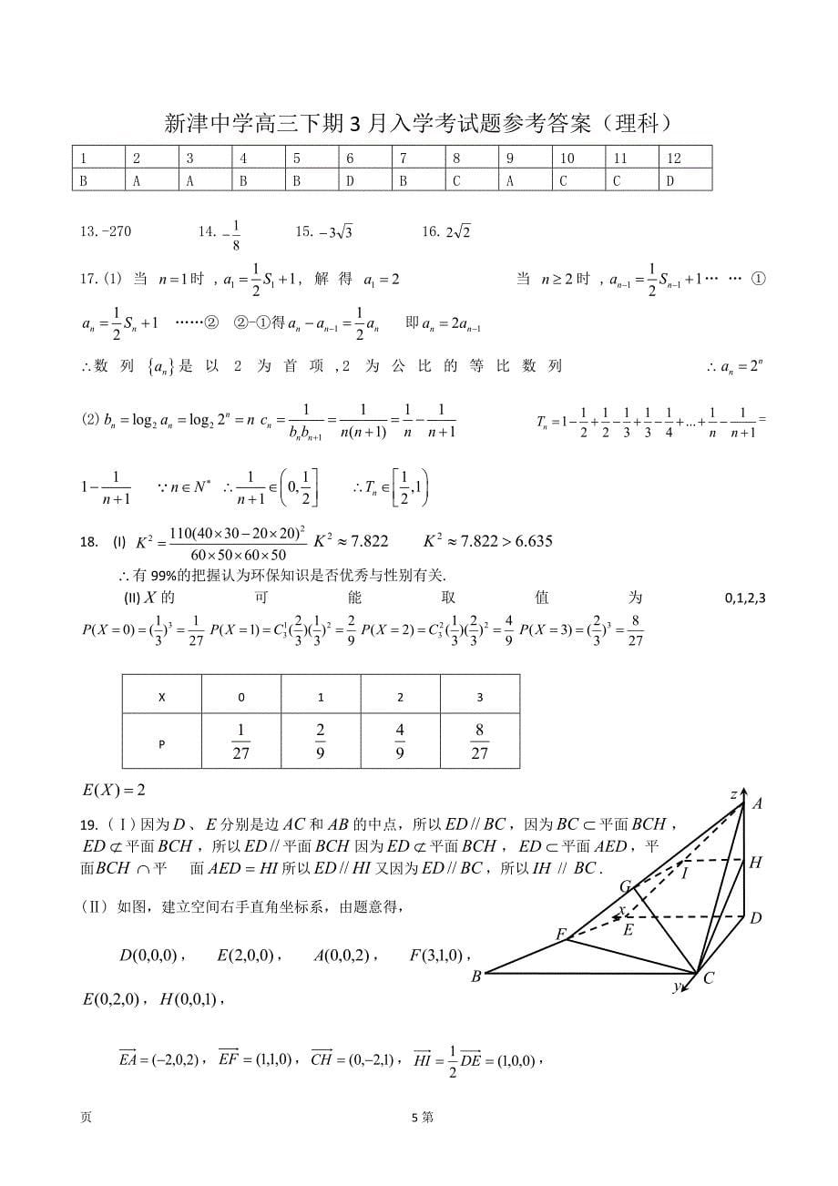 2018年四川省新津中学高三下学期入学考试数学（理）试题_第5页