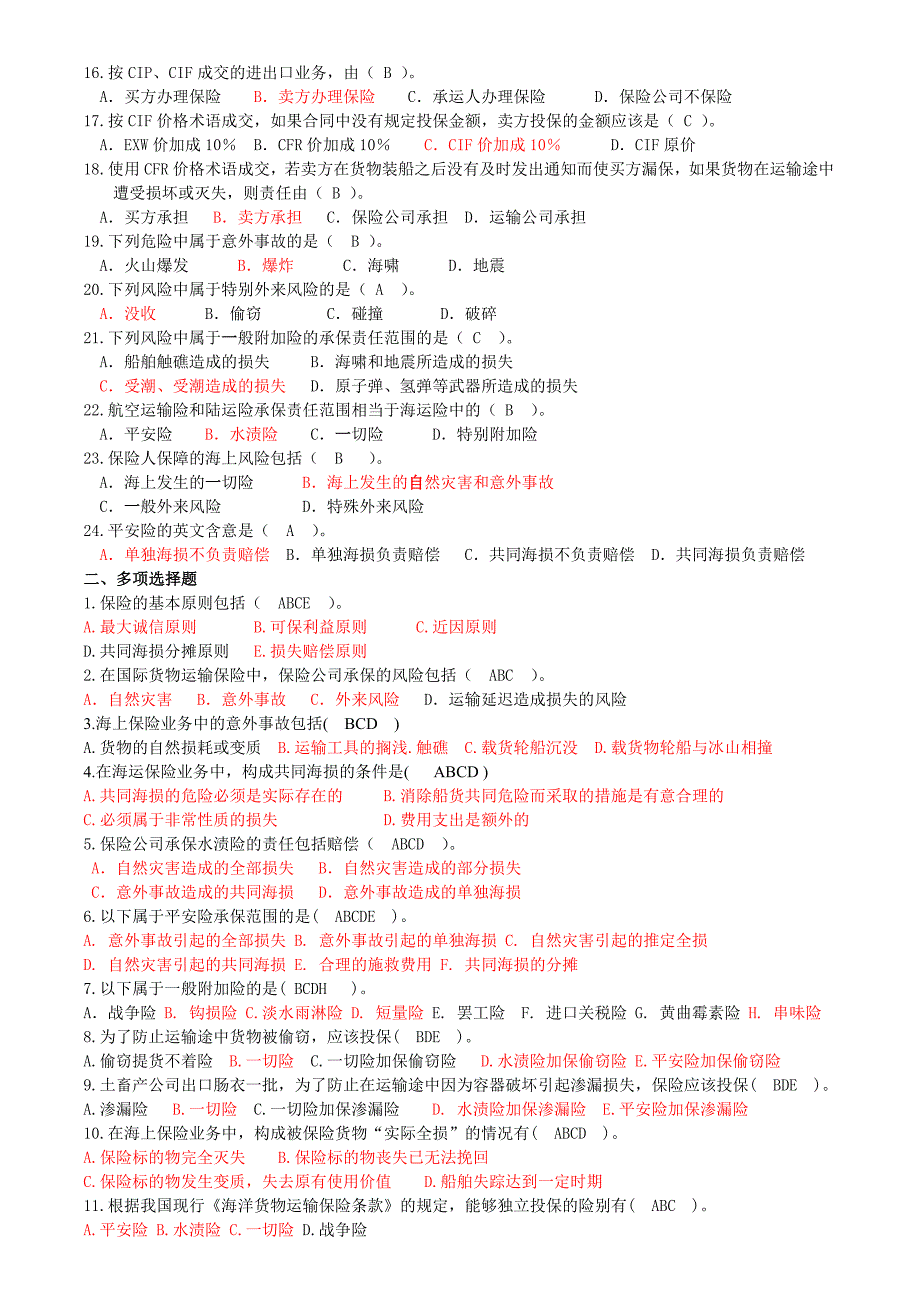 运输 保险 练习题 131202 答案 1405.doc_第4页