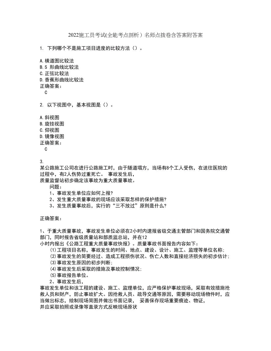 2022施工员考试(全能考点剖析）名师点拨卷含答案附答案68_第1页