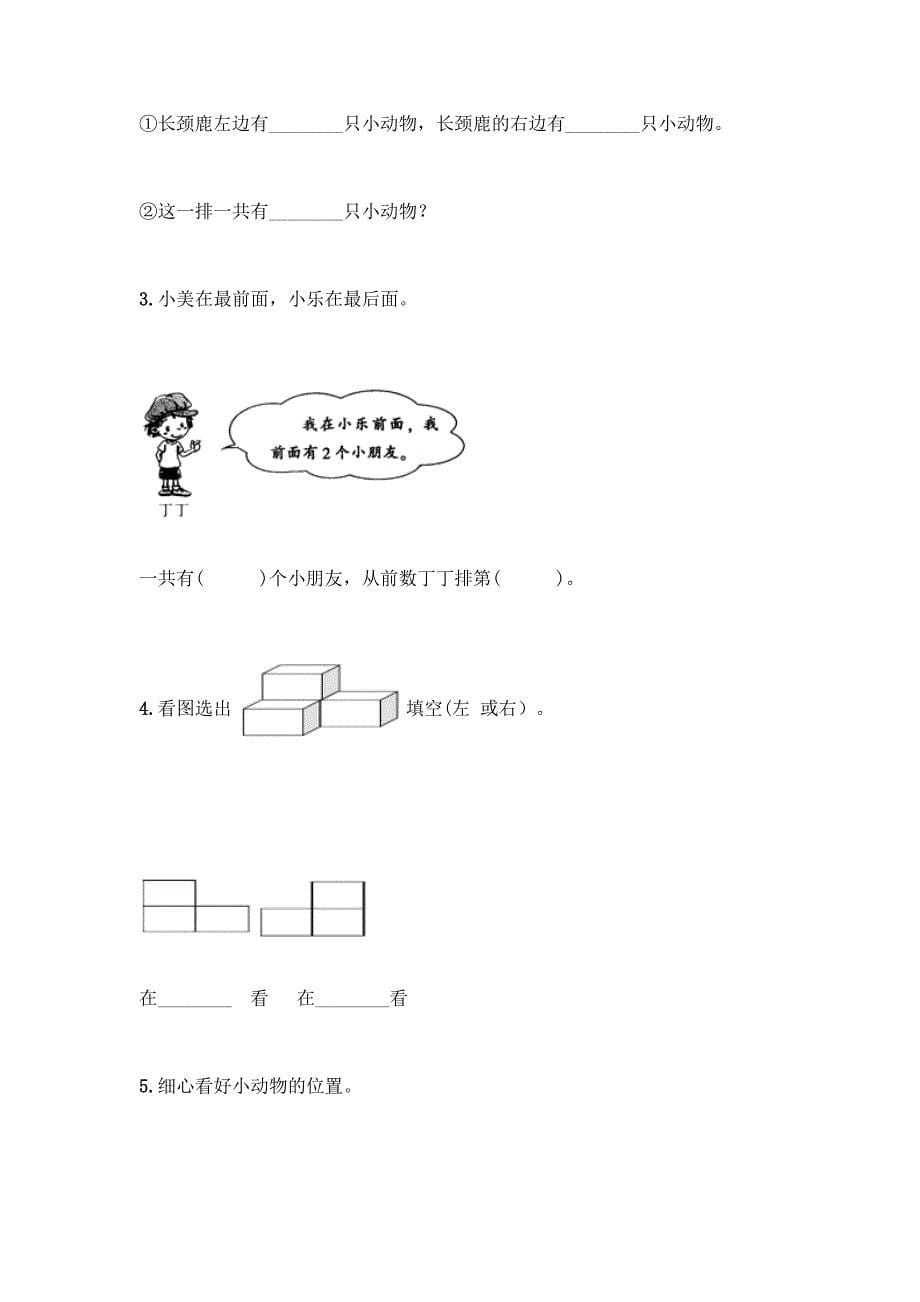 冀教版一年级下册数学第一单元-位置-测试卷及参考答案(考试直接用).docx_第5页