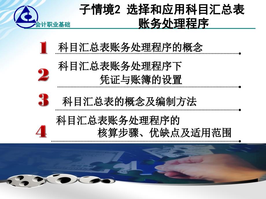 会计基础学习情境10.2选择和应用科目汇总表账务处理程序课件_第3页