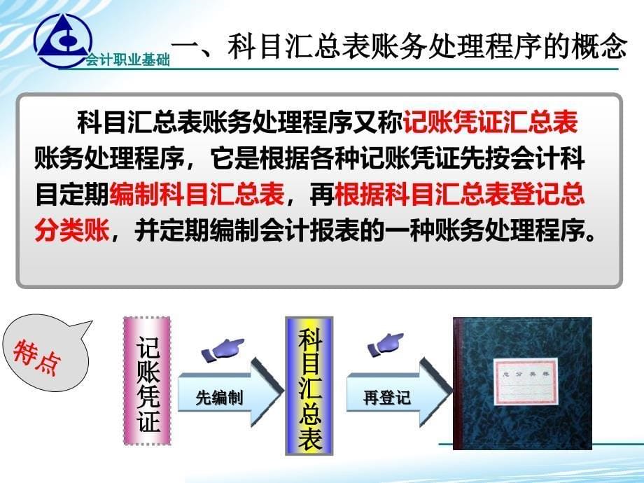 会计基础学习情境10.2选择和应用科目汇总表账务处理程序课件_第5页