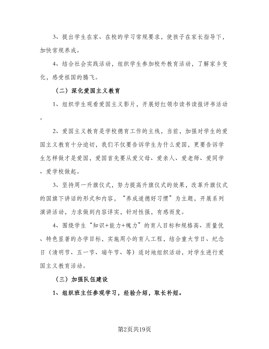 2023小学班主任德育工作计划（5篇）_第2页