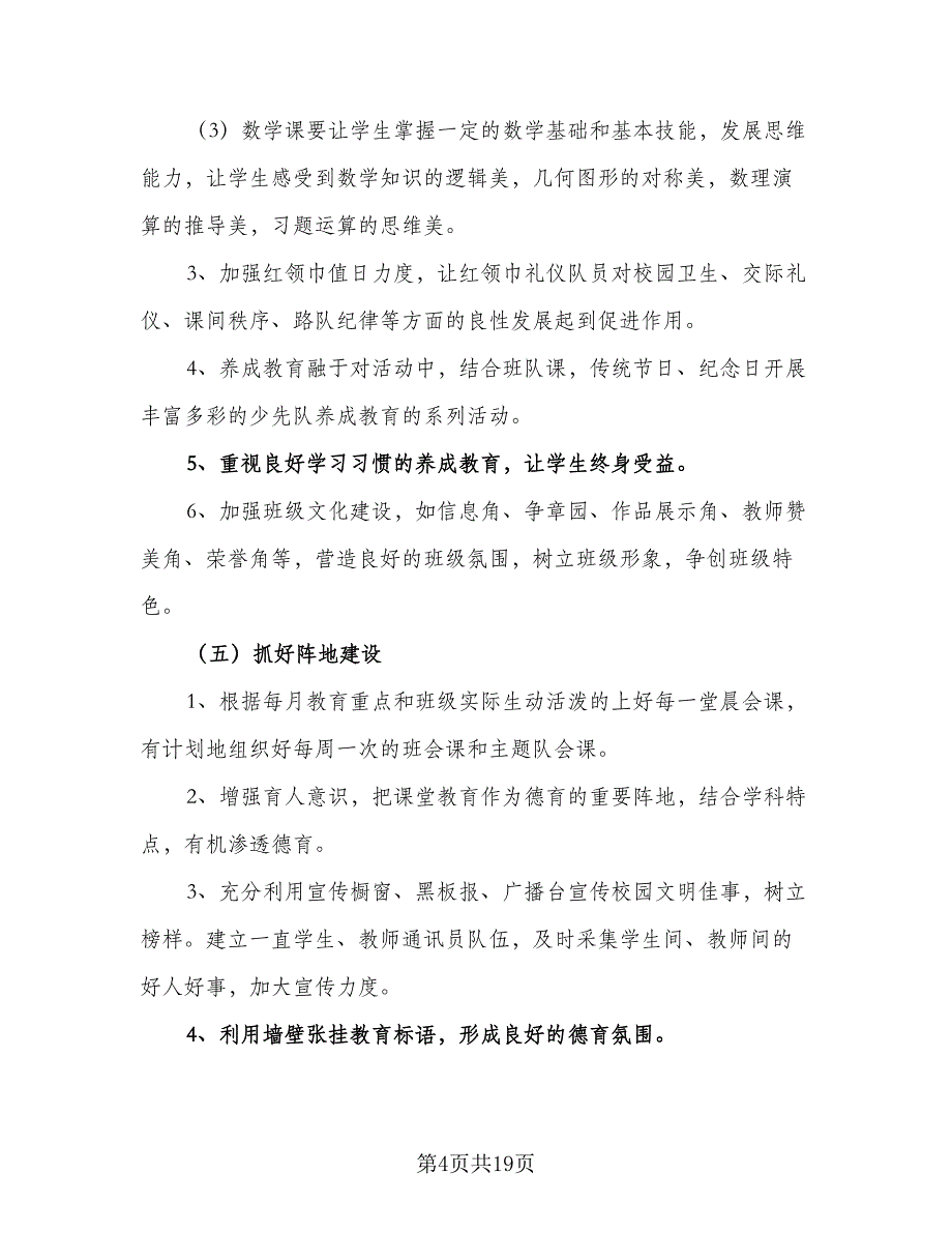 2023小学班主任德育工作计划（5篇）_第4页