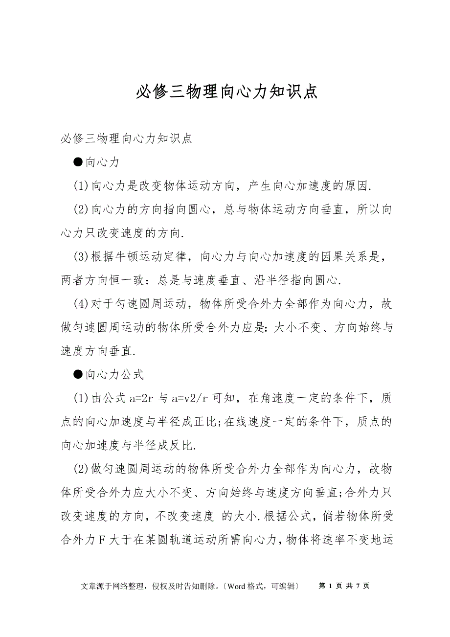 必修三物理向心力知识点_第1页