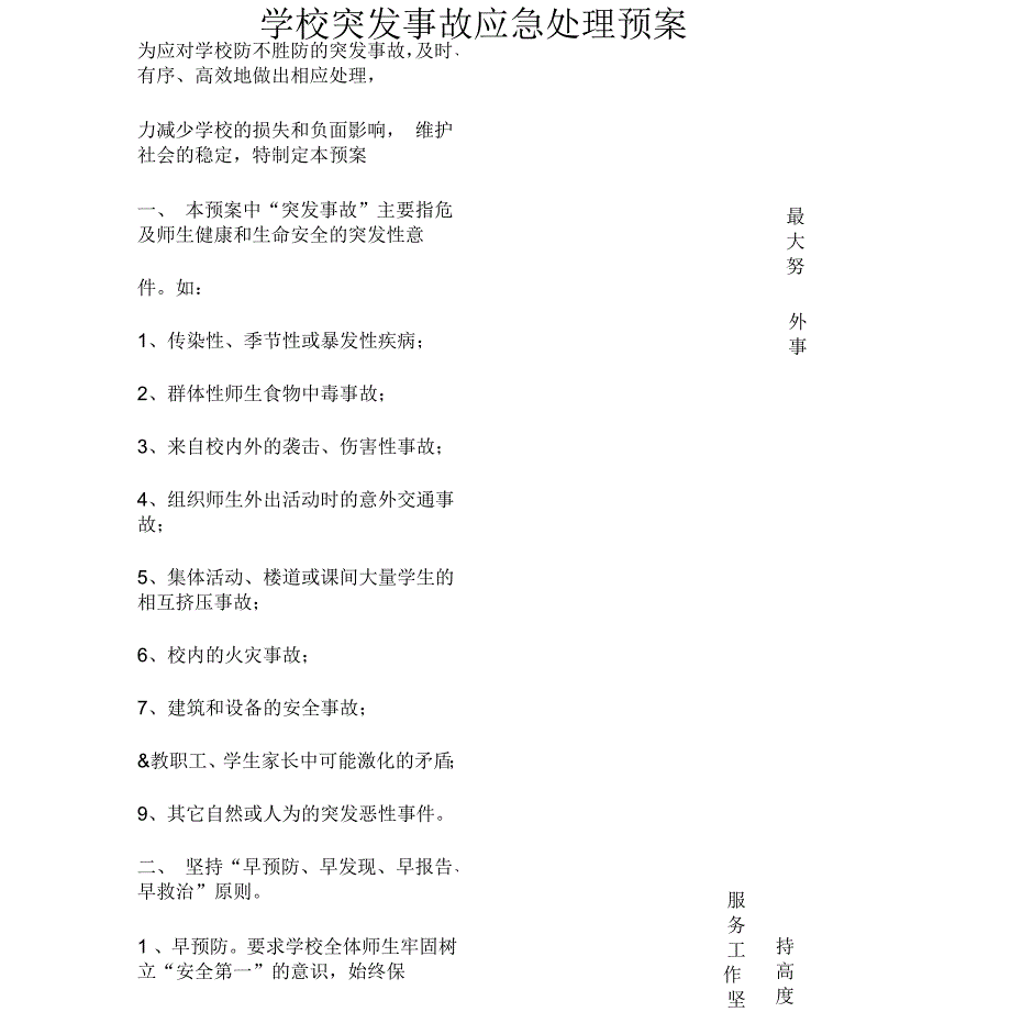 学校突发事故应急处理预案_第1页