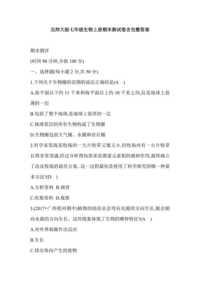 北师大版七年级生物上册期末测试卷含完整答案