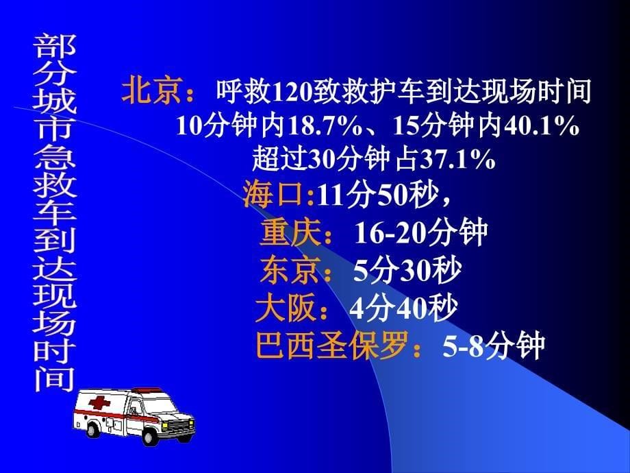 红十字会初级救护员培训心肺复苏讲稿ppt课件.ppt_第5页