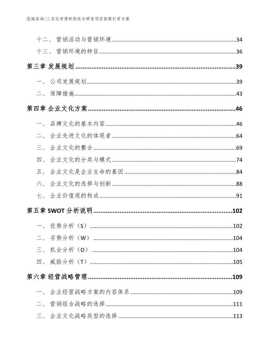 三亚化学原料药技术研发项目招商引资方案_参考范文_第3页