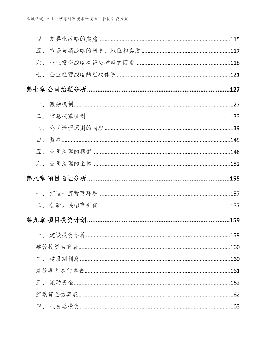 三亚化学原料药技术研发项目招商引资方案_参考范文_第4页