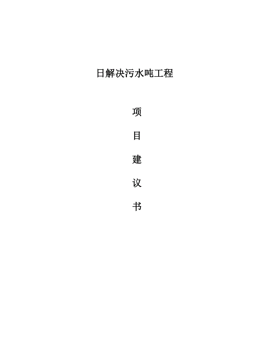 日处理污水吨工程设计方案_第1页