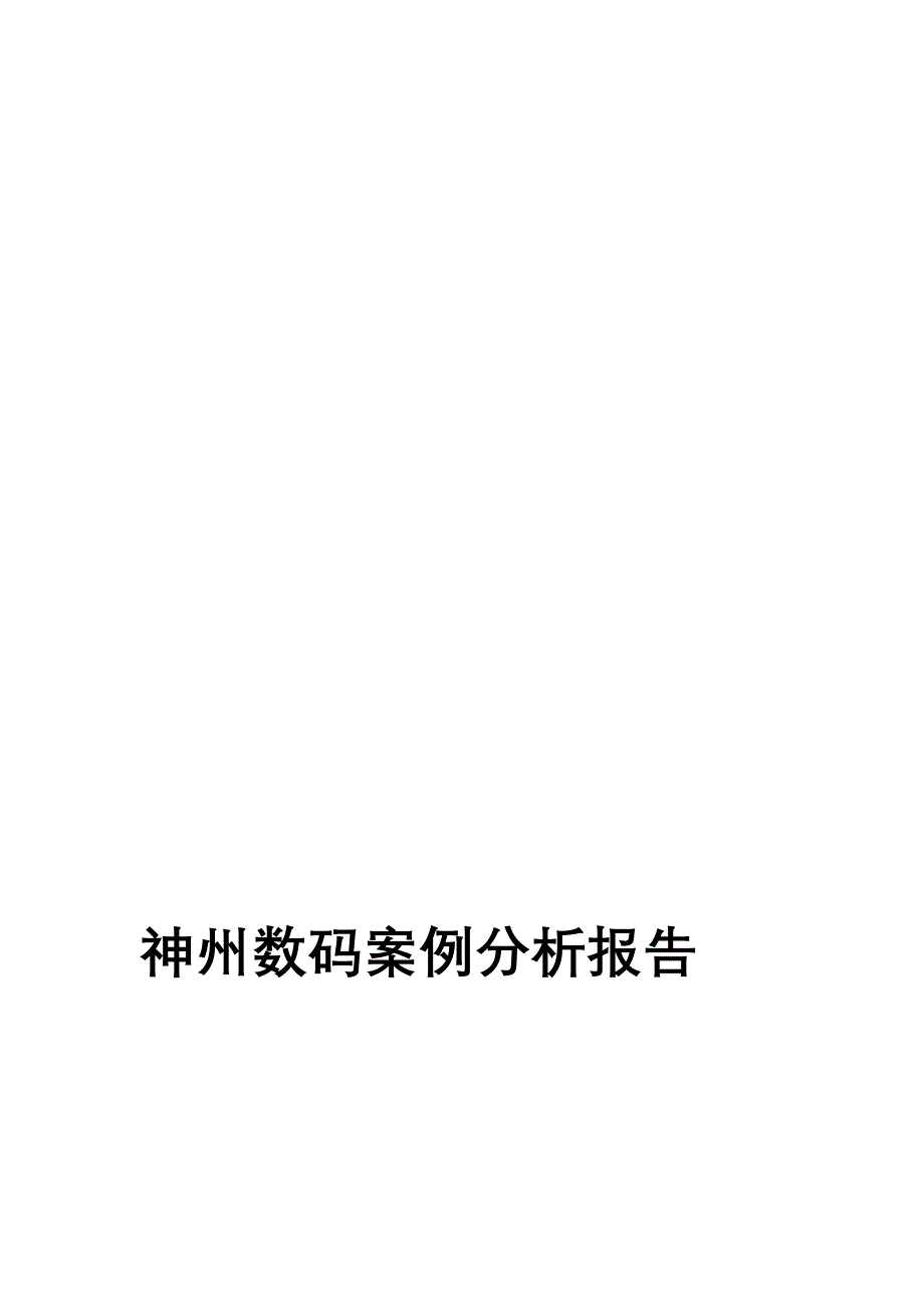 神州数码案例分析报告-彭灿芳-08工商企业管理-0811020506-周三管理信息系统班.doc_第1页