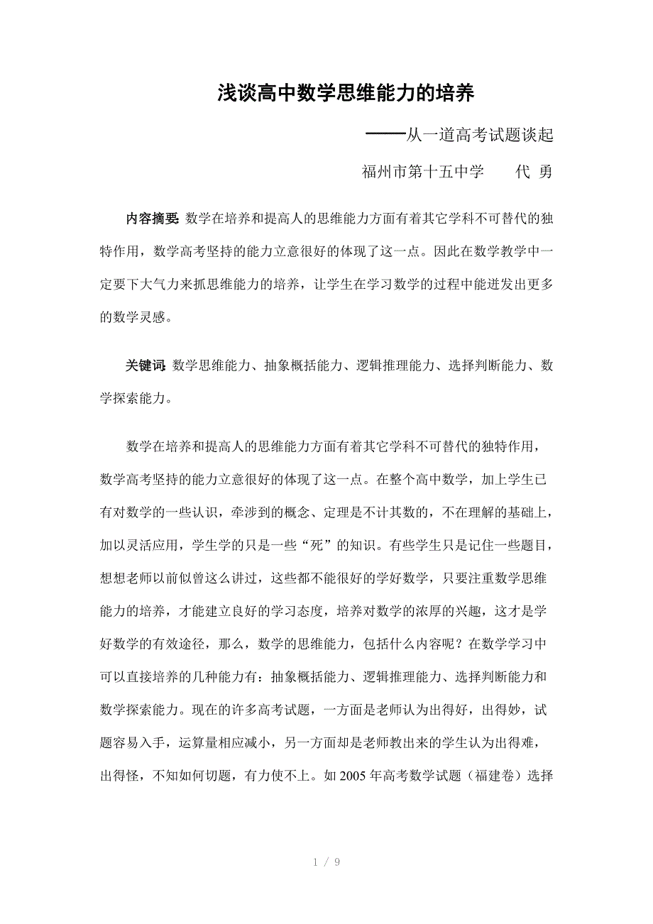 浅谈高中数学思维能力的培养_第1页