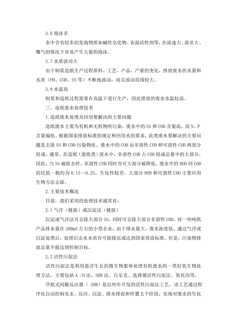 简谈造纸废水处理的现状及回收利用.doc_第3页