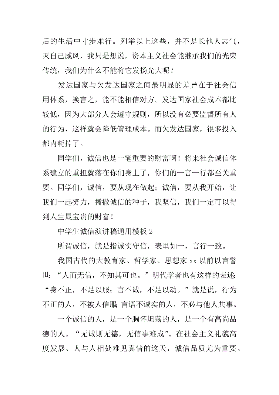 中学生诚信演讲稿通用模板3篇做一个诚信友善的中学生演讲稿_第3页