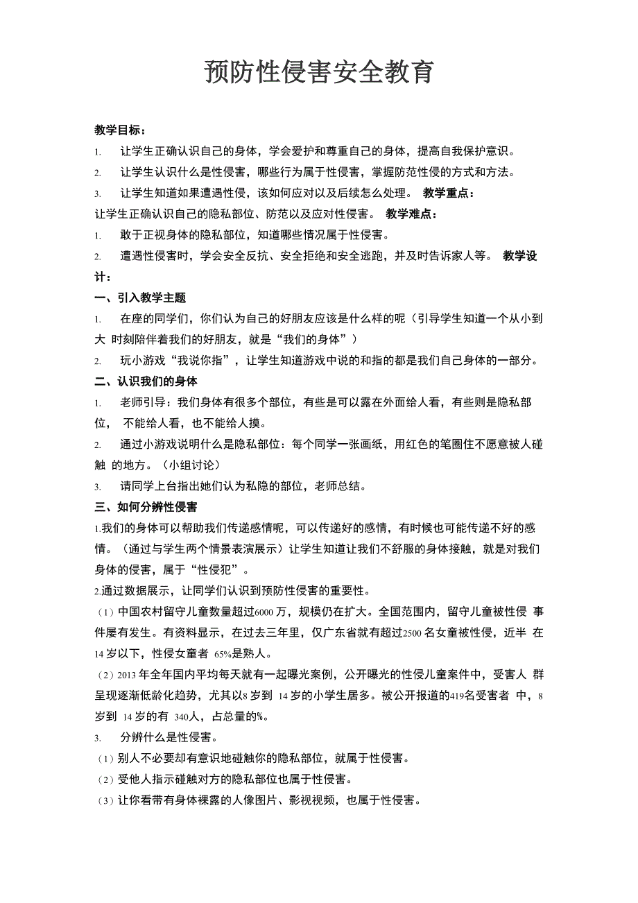 预防性侵害安全教育_第1页