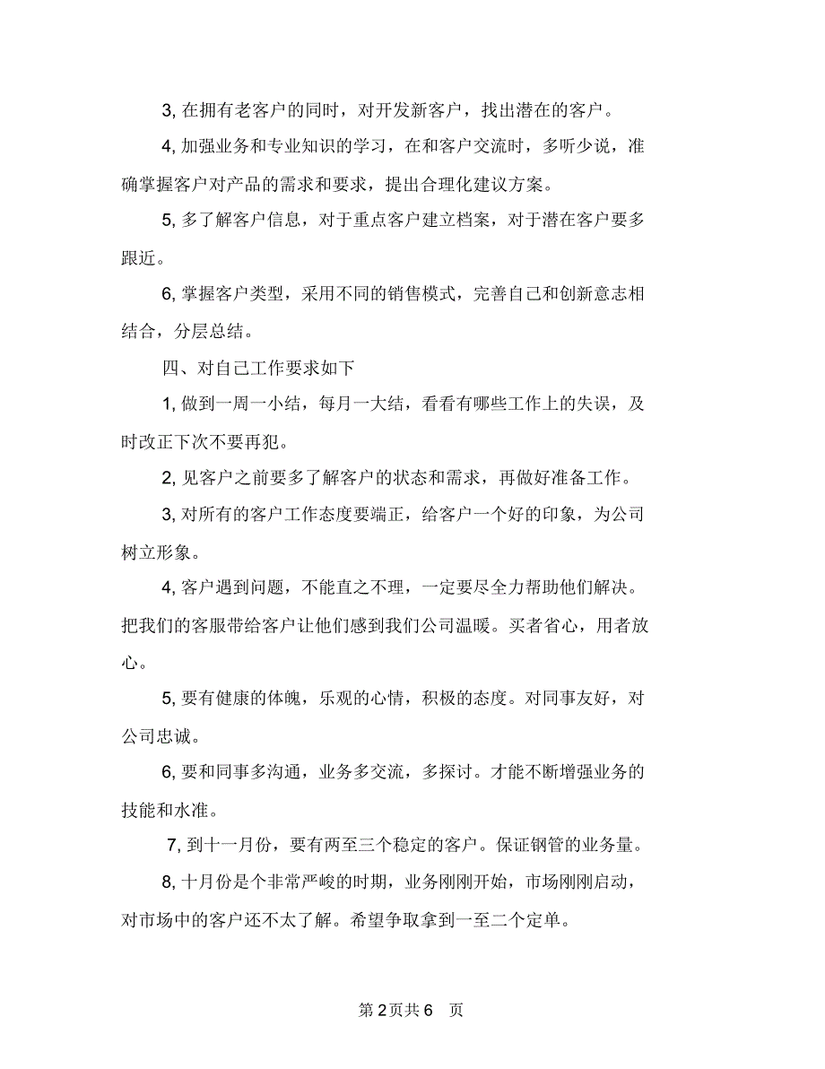 销售业务员下半年工作计划2018与销售业务员下半年工作计划2018年度汇编_第2页