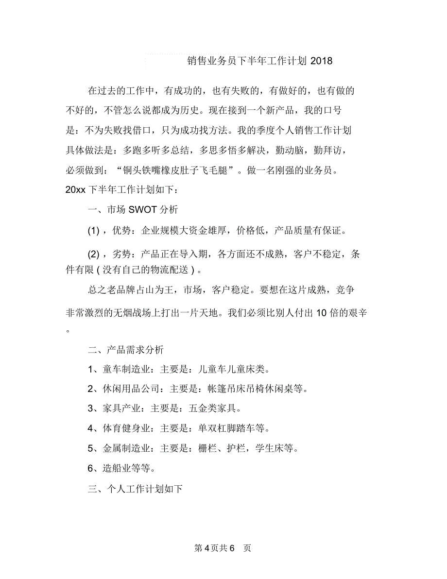 销售业务员下半年工作计划2018与销售业务员下半年工作计划2018年度汇编_第4页