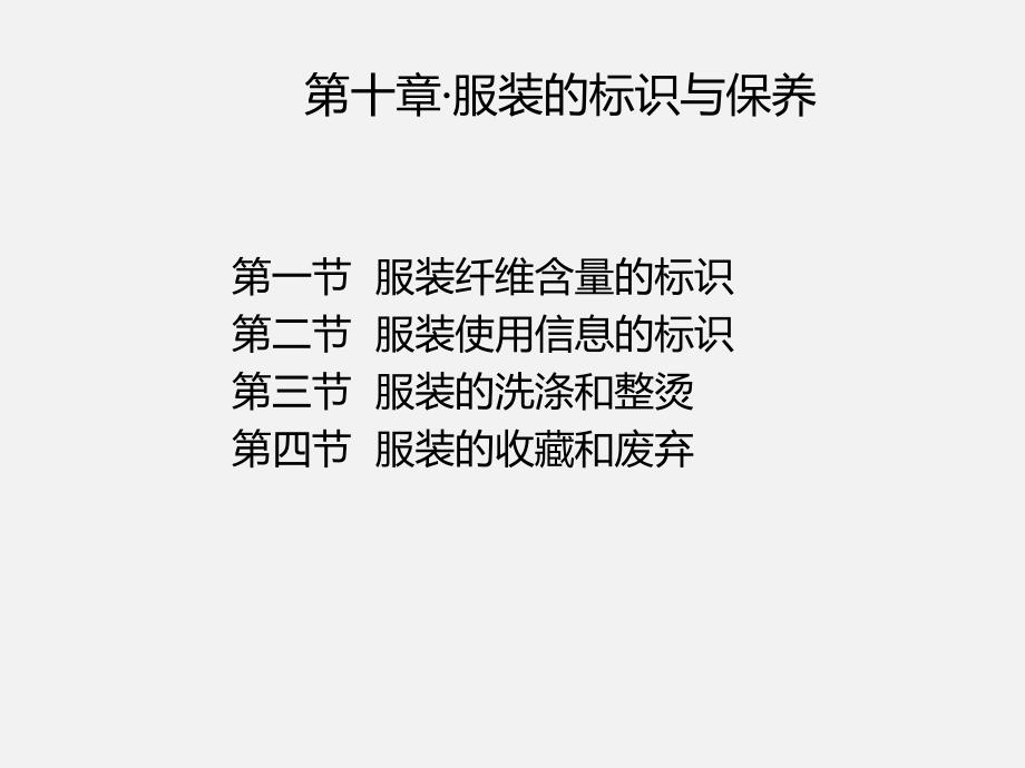 服装材料学服装的标识与保养培训教学课件(共33张)_第1页