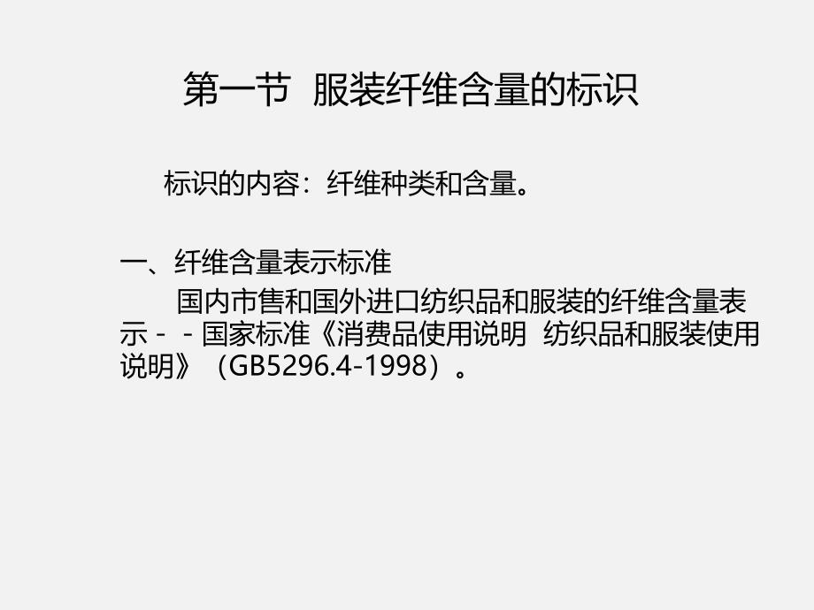 服装材料学服装的标识与保养培训教学课件(共33张)_第2页