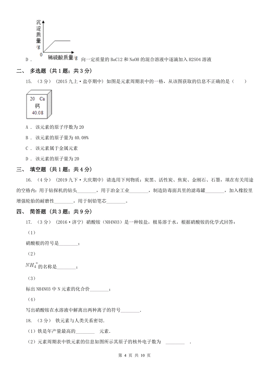 临汾市2020年九年级上学期化学期末考试试卷（II）卷_第4页