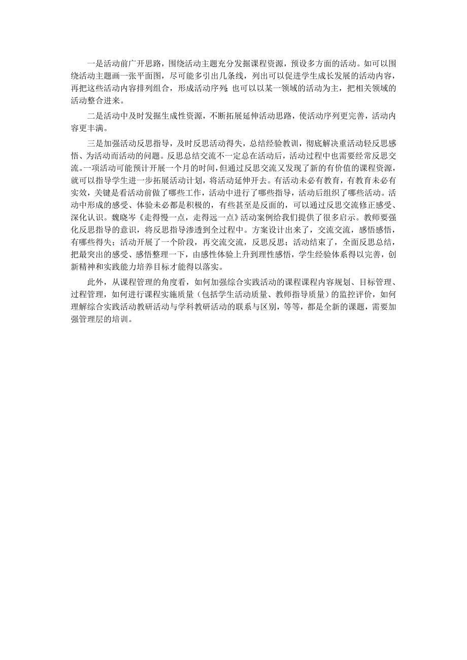 小学综合实践活动课程建设与实施中的问题与对策.doc_第5页