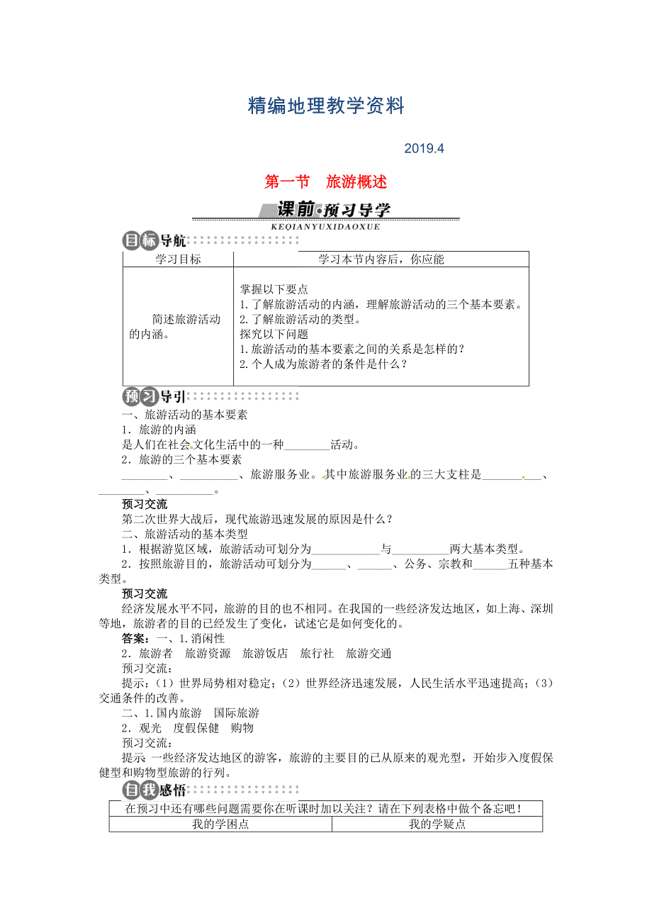 精编【湘教版】高中地理选修三：第1章第1节旅游概述导学案含答案_第1页