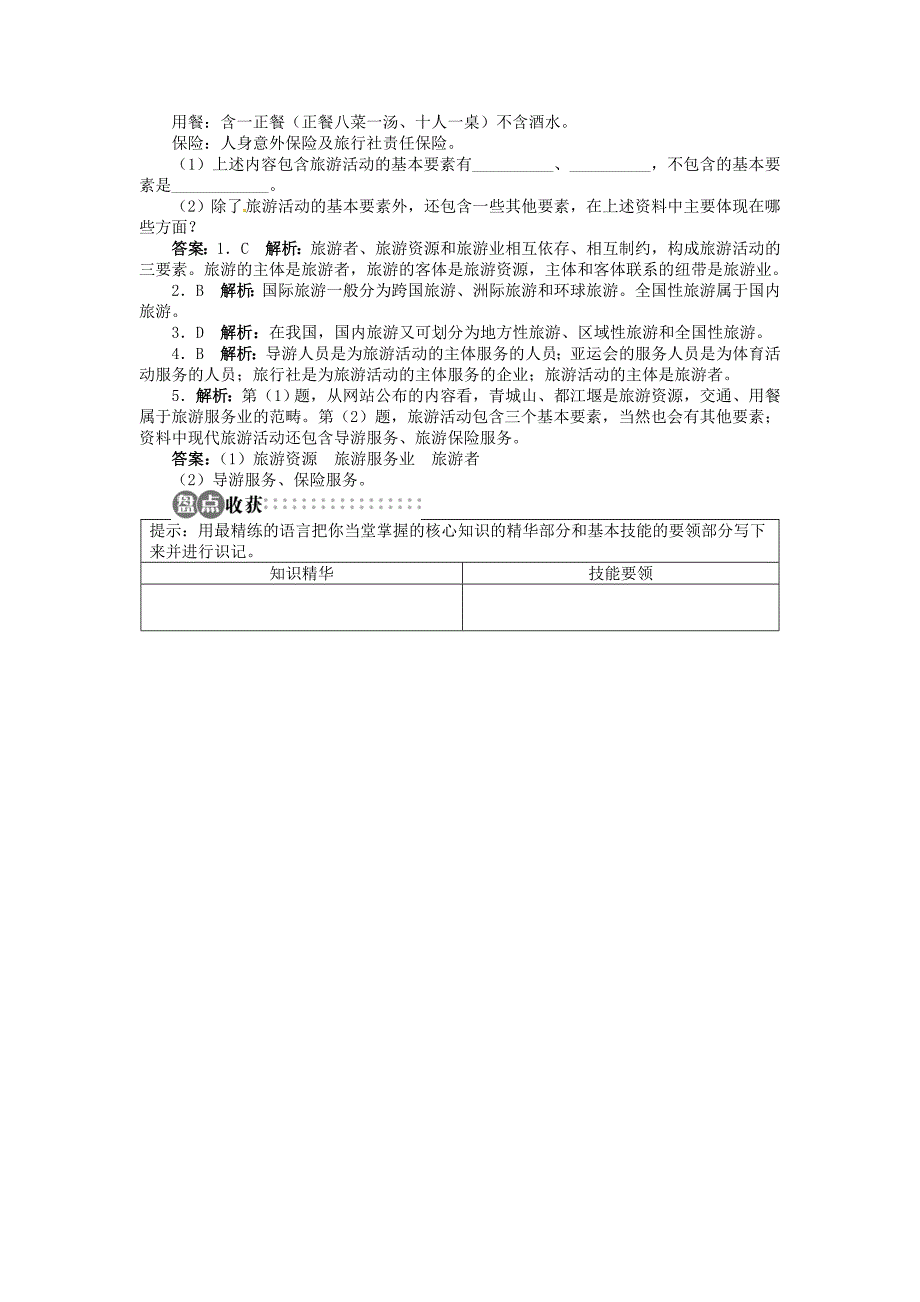 精编【湘教版】高中地理选修三：第1章第1节旅游概述导学案含答案_第4页