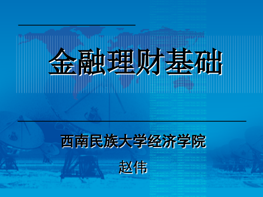 个人理财课件（全套） PPT_第1页