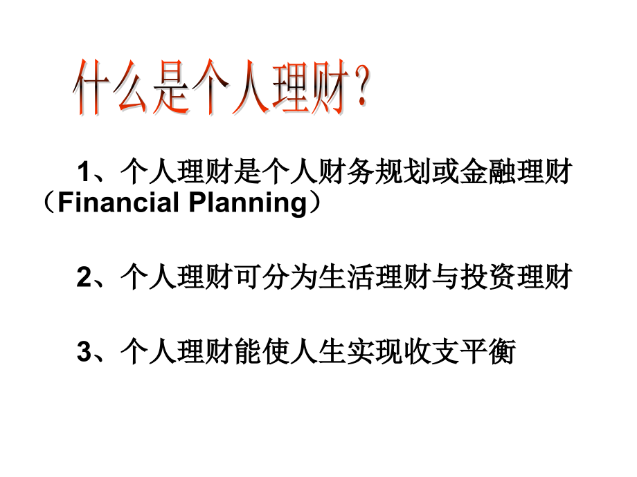 个人理财课件（全套） PPT_第3页