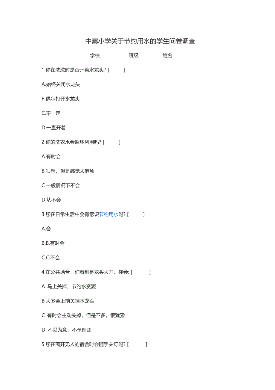 小学生节约用水的问卷调查_第1页