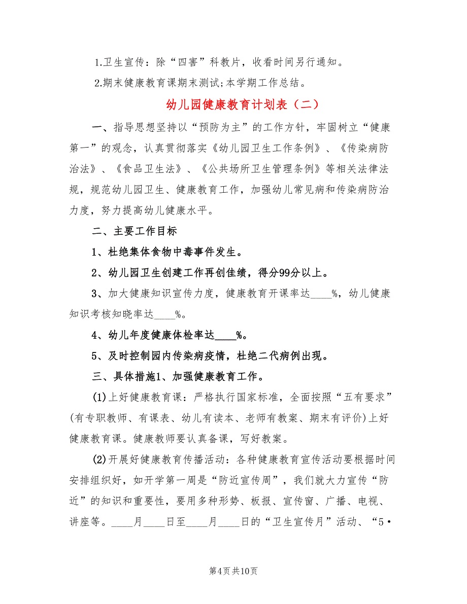 幼儿园健康教育计划表(4篇)_第4页