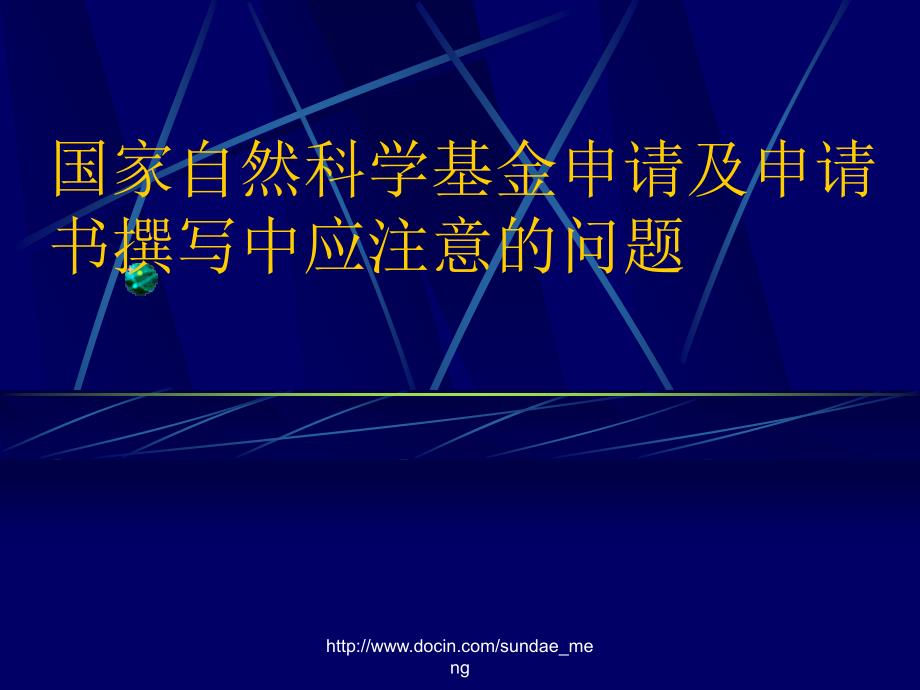 国家自然科学基金申请及申请书撰写中应注意的问题_第1页