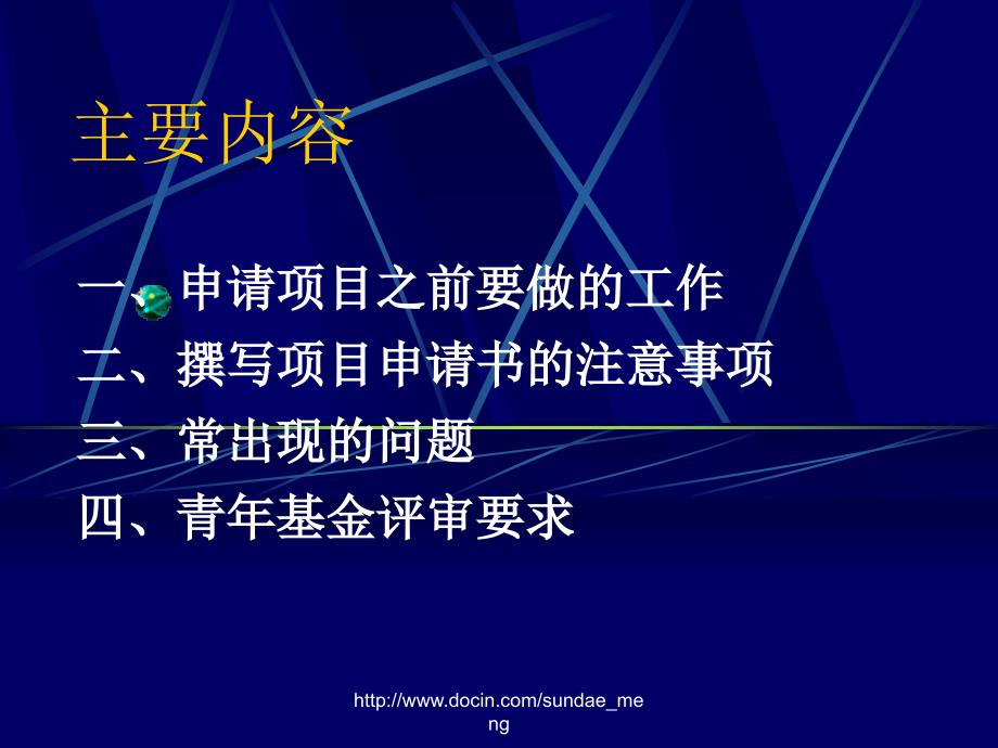 国家自然科学基金申请及申请书撰写中应注意的问题_第4页