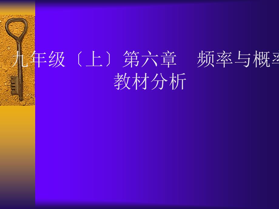北师大版初中数学九年级上册第六章《频率与概率》教材分析_第1页