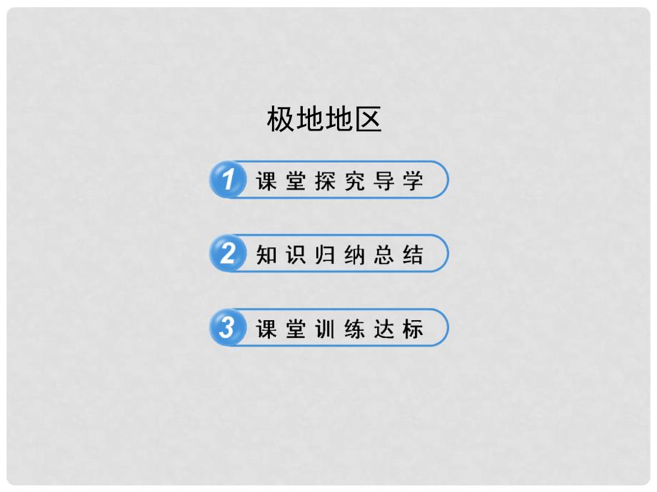 六年级地理下册 第十章 极地地区课件 鲁教版五四制.ppt_第1页