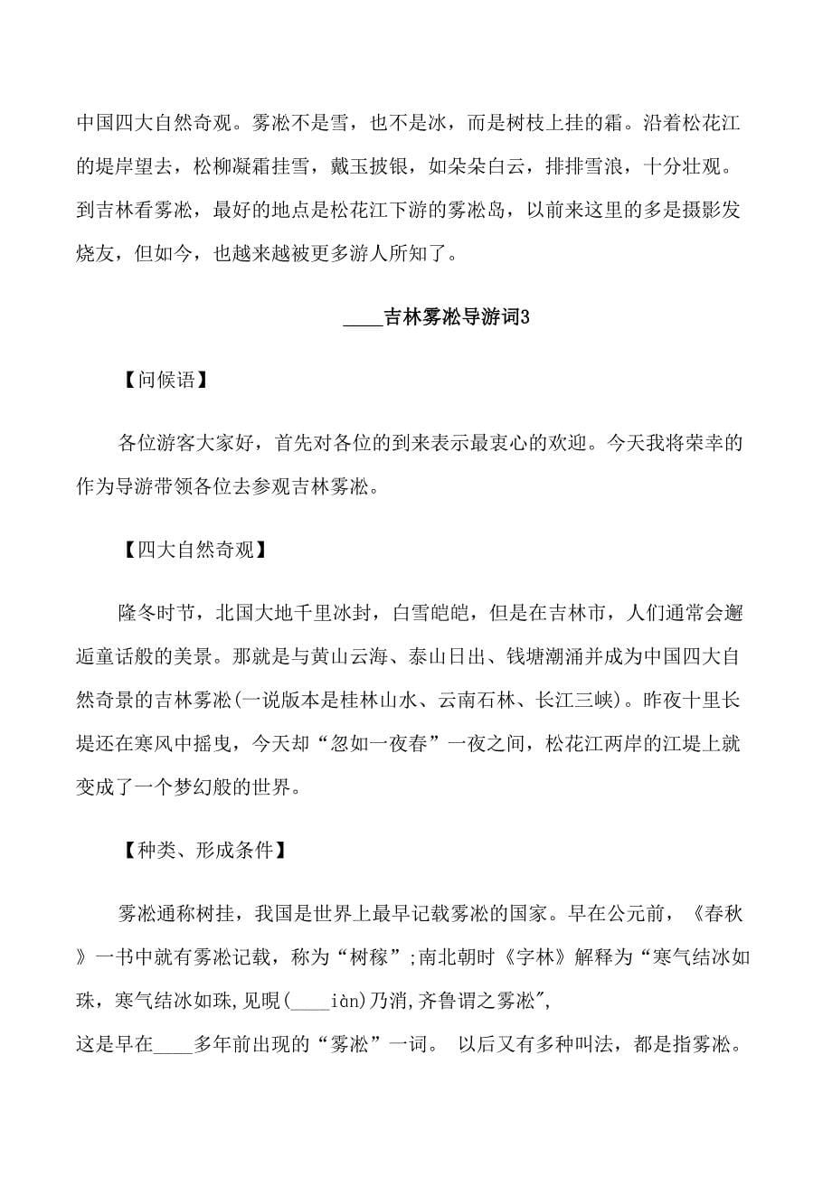 2022吉林雾凇导游词_第5页