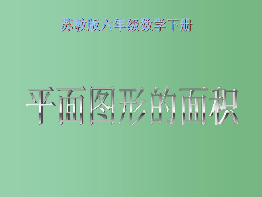 六年级数学下册 平面图形的面积课件 苏教版_第1页