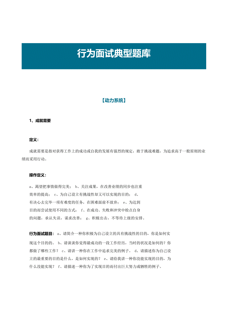 面试工具箱之行为面试法行为面试经典题库_第1页