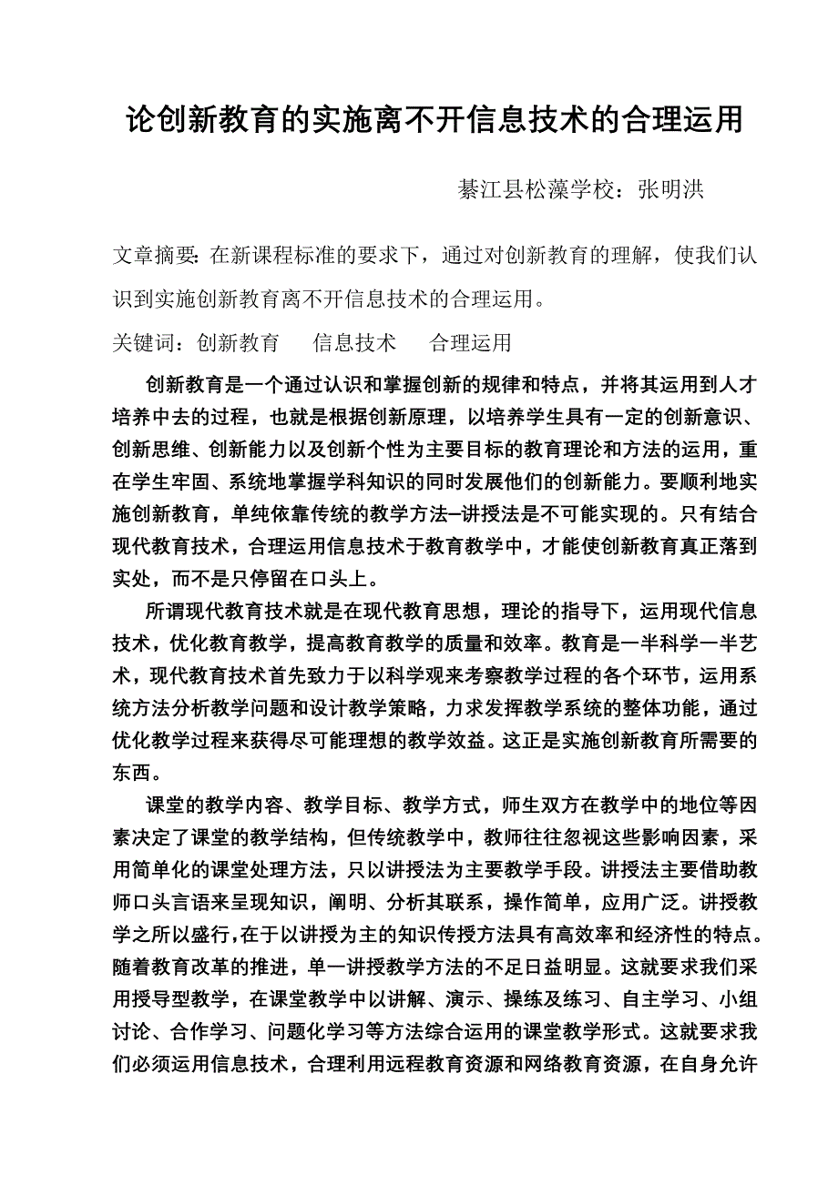 论创新教育离不开信息技术的合理运用.doc_第1页